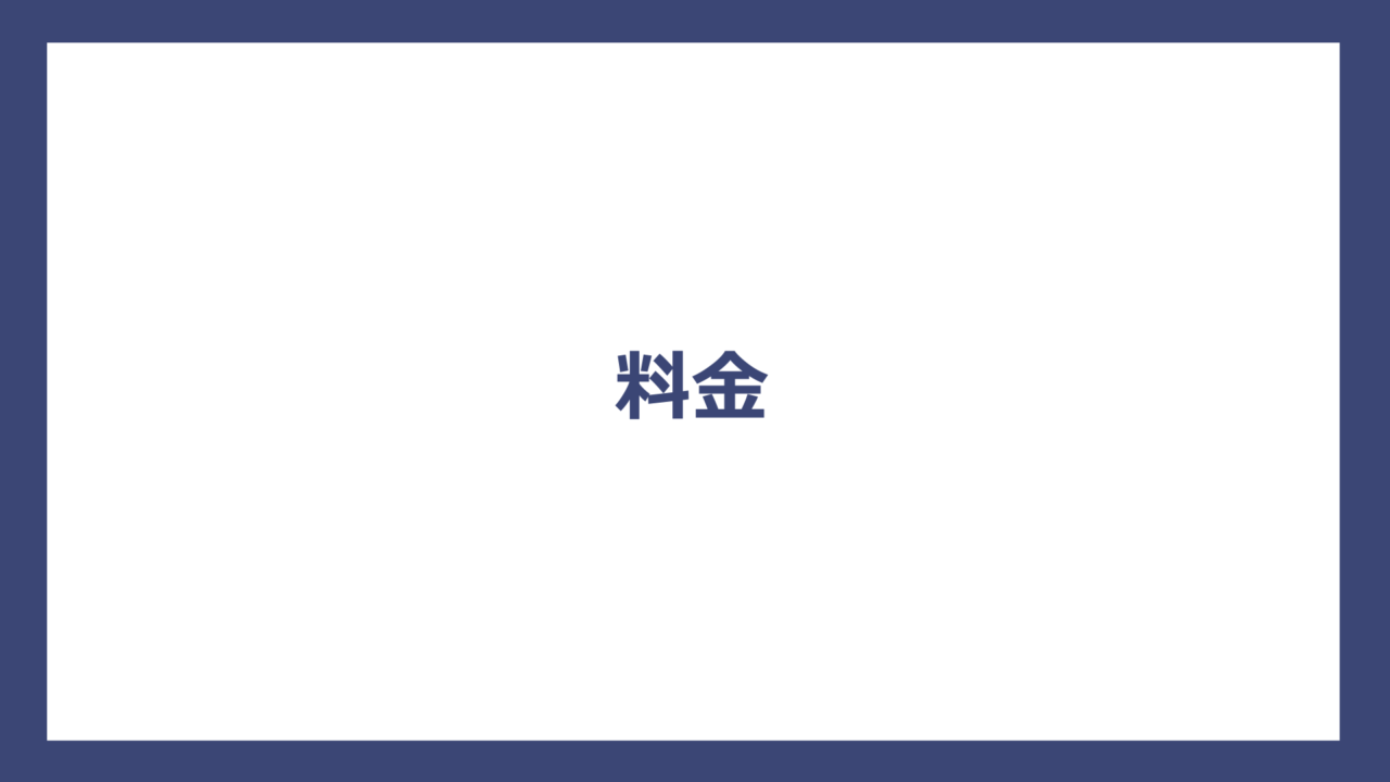料金