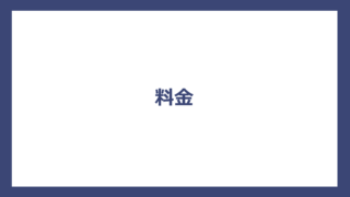 料金