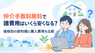仲介手数料無料で諸費用はいくら安くなる？価格別の節約額と購入費用を比較