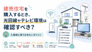 建売住宅を購入するとき、光回線やテレビ環境は確認すべき？入居前に見ておきたいポイント