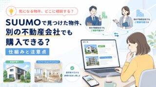 SUUMOで見つけた物件、別の不動産会社でも購入できる？仕組みと注意点