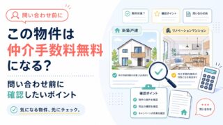 この物件は仲介手数料無料になる？問い合わせ前に確認したいポイント