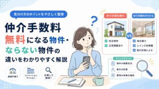 仲介手数料無料になる物件・ならない物件の違いをわかりやすく解説