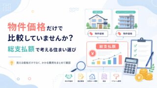 物件価格だけで比較していませんか？総支払額で考える住まい選び
