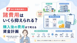 仲介手数料無料で諸費用はいくら抑えられる？購入後の費用まで考える資金計画