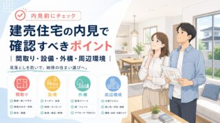 建売住宅の内見で確認すべきポイント｜間取り・設備・外構・周辺環境