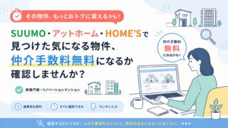 SUUMO・at home・HOME'Sで見つけた物件（新築戸建・リノベーションマンション）の仲介手数料が無料になるか無料で確認できるサービスの案内バナー