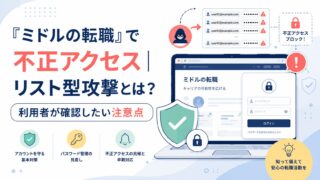 「ミドルの転職」で不正アクセス｜リスト型攻撃とは？利用者が確認したい注意点
