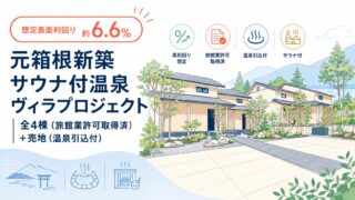【想定表面利回り約6.7%】元箱根新築サウナ付温泉ヴィラプロジェクト｜全4棟（旅館業許可取得済）+売地（温泉引込付）
