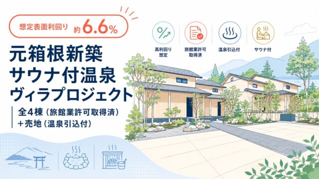 【想定表面利回り約6.7%】元箱根新築サウナ付温泉ヴィラプロジェクト｜全4棟（旅館業許可取得済）+売地（温泉引込付）