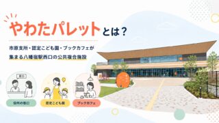 やわたパレットとは？市原支所・認定こども園・ブックカフェが集まる八幡宿駅西口の公共複合施設