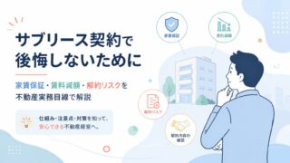 サブリース契約で後悔しないために｜家賃保証・賃料減額・解約リスクを不動産実務目線で解説