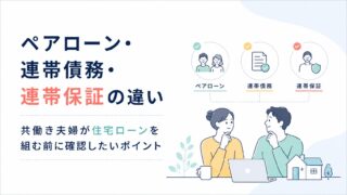 ペアローン・連帯債務・連帯保証の違い｜共働き夫婦が住宅ローンを組む前に確認したいポイント