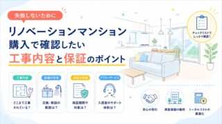 リノベーションマンション購入で確認したい工事内容と保証のポイント