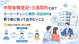 中間省略登記・三為契約とは？オーナーチェンジ物件・収益物件を買う前に知っておきたいこと