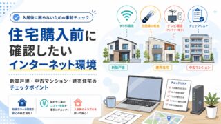 住宅購入前に確認したいインターネット環境｜新築戸建・中古マンション・建売住宅のチェックポイント