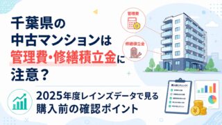 千葉県の中古マンションは管理費・修繕積立金に注意？2025年度レインズデータで見る購入前の確認ポイント