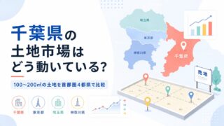 千葉県の土地市場はどう動いている？100〜200㎡の土地を首都圏4都県で比較