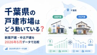 千葉県の戸建市場はどう動いている？新築戸建・中古戸建を2026年5月データで比較