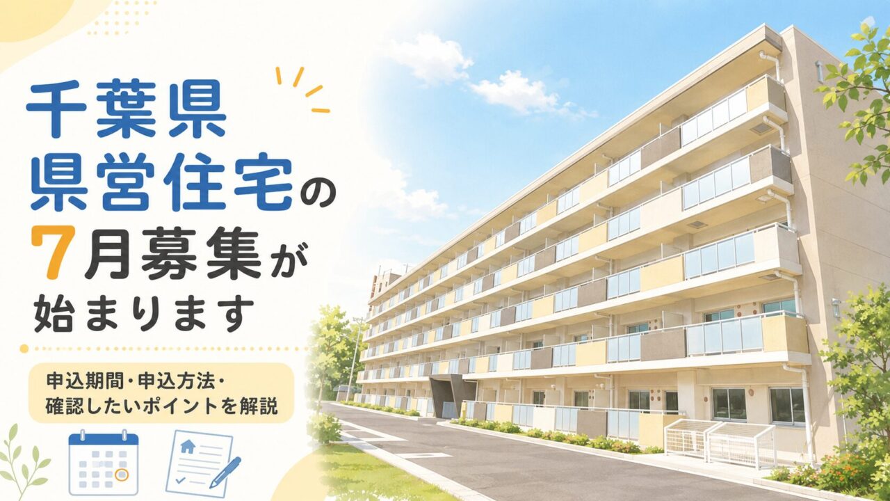 千葉県県営住宅の7月募集が始まります｜申込期間・申込方法・確認したいポイントを解説