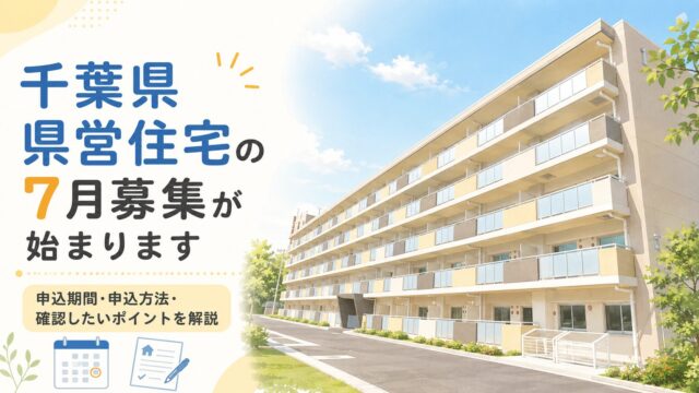 千葉県県営住宅の7月募集が始まります｜申込期間・申込方法・確認したいポイントを解説