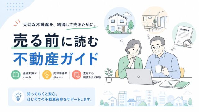 市原市・千葉市をはじめ千葉県内で不動産売却を検討している方へ。査定、相続、空き家、境界、残置物、売却費用など、売る前に確認したい実務ポイントを解説します。