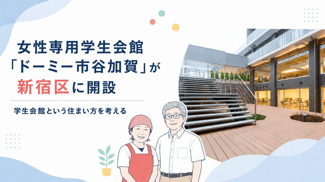 女性専用学生会館「ドーミー市谷加賀」が新宿区に開設｜学生会館という住まい方を考える