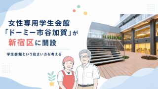 女性専用学生会館「ドーミー市谷加賀」が新宿区に開設｜学生会館という住まい方を考える