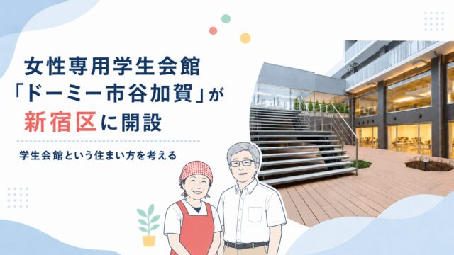 女性専用学生会館「ドーミー市谷加賀」が新宿区に開設｜学生会館という住まい方を考える