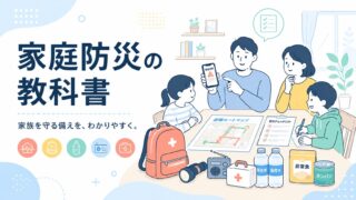 辰巳地所が開設した家庭防災サイト「家庭防災の教科書」を紹介するイメージ
