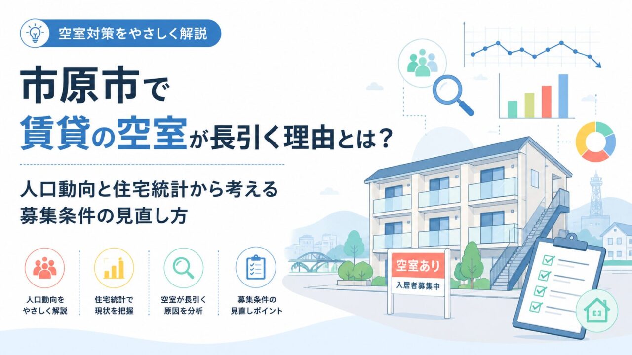 市原市で賃貸の空室が長引く理由とは？人口動向と住宅統計から考える募集条件の見直し方