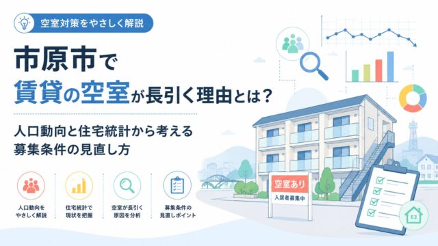 市原市で賃貸の空室が長引く理由とは？人口動向と住宅統計から考える募集条件の見直し方