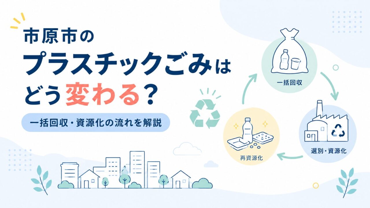 市原市のプラスチックごみはどう変わる？一括回収・資源化の流れを解説