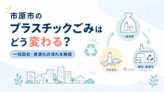 市原市のプラスチックごみはどう変わる？一括回収・資源化の流れを解説