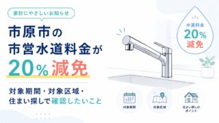 市原市の市営水道料金が20％減免｜対象期間・対象区域・住まい探しで確認したいこと