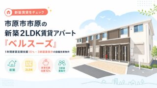 市原市市原の新築2LDK賃貸アパート「ベルスーズ」｜1年間家賃定額支援10％・3部屋募集中の設備充実物件