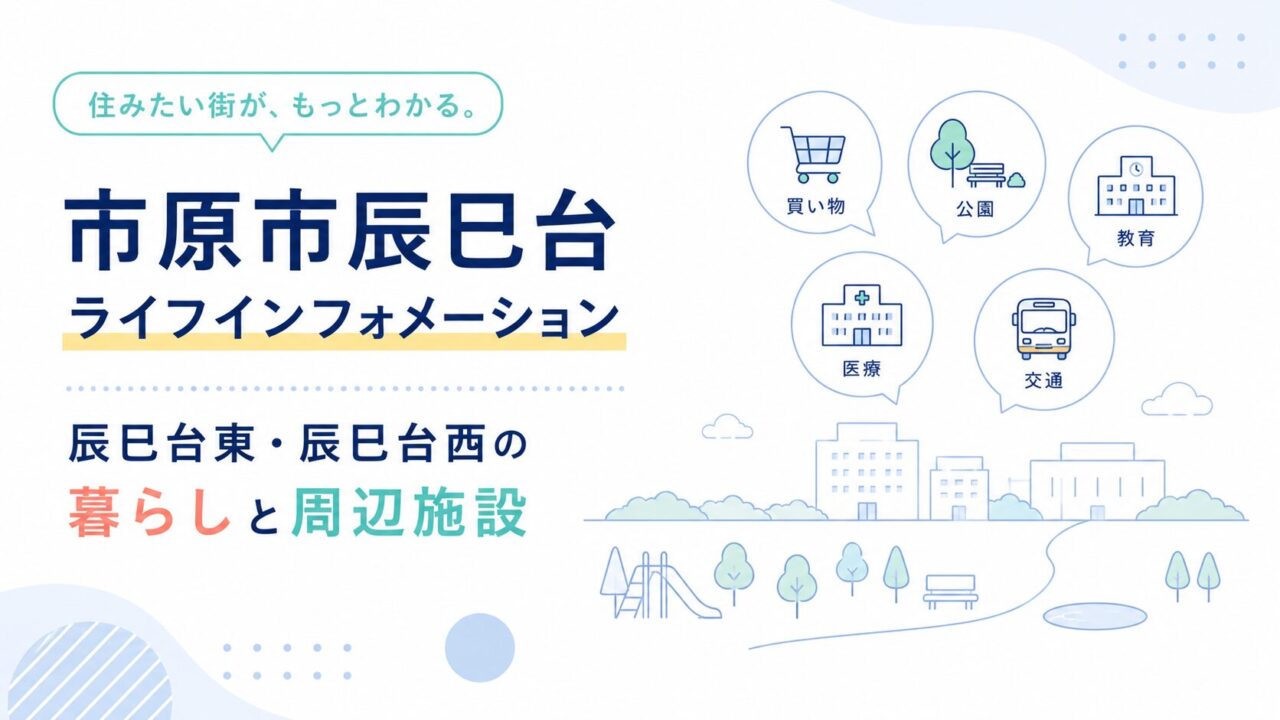市原市辰巳台ライフインフォメーション｜辰巳台東・辰巳台西の暮らしと周辺施設
