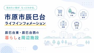 市原市辰巳台ライフインフォメーション｜辰巳台東・辰巳台西の暮らしと周辺施設