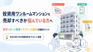 投資用ワンルームマンションを売却すべきか悩んでいる方へ｜赤字・ローン残債・サブリース解約の確認ポイント