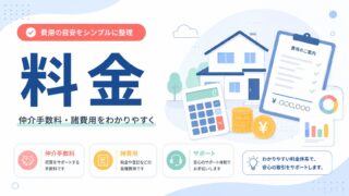辰巳地所の仲介手数料等の説明