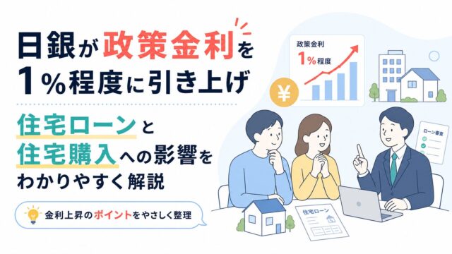 日銀が政策金利を1％程度に引き上げ｜住宅ローンと住宅購入への影響をわかりやすく解説
