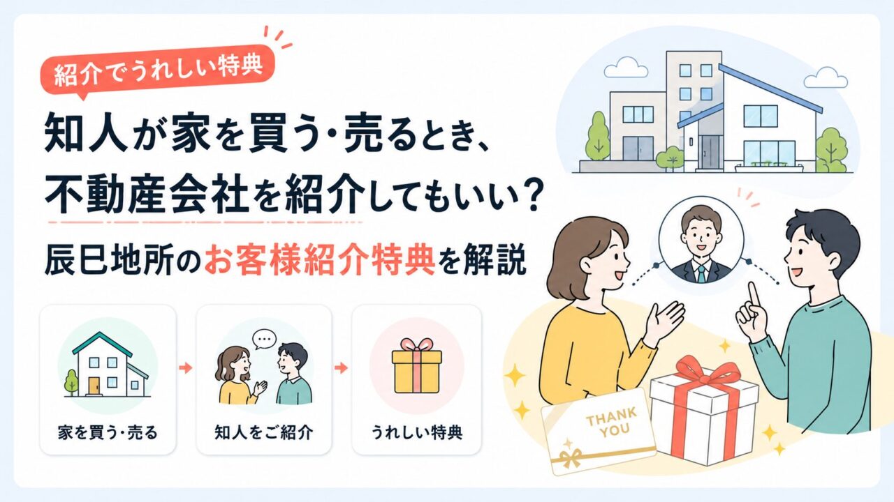 知人が家を買う・売るとき、不動産会社を紹介してもいい？辰巳地所のお客様紹介特典を解説