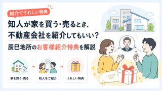 知人が家を買う・売るとき、不動産会社を紹介してもいい？辰巳地所のお客様紹介特典を解説