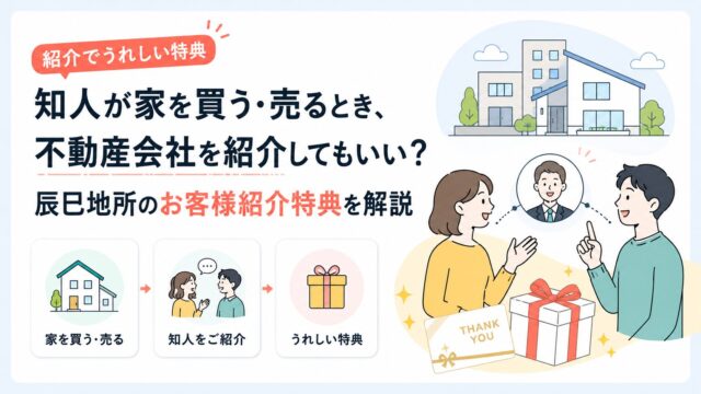知人が家を買う・売るとき、不動産会社を紹介してもいい？辰巳地所のお客様紹介特典を解説