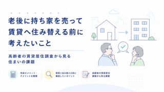 老後に持ち家を売って賃貸へ住み替える前に考えたいこと｜高齢者の賃貸居住調査から見る住まいの課題