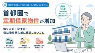 首都圏で定期借家物件が増加｜借りる前・貸す前・収益物件購入前に確認したいこと