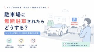 駐車場に無断駐車されたらどうする？オーナーが避けたい対応と現実的な対策