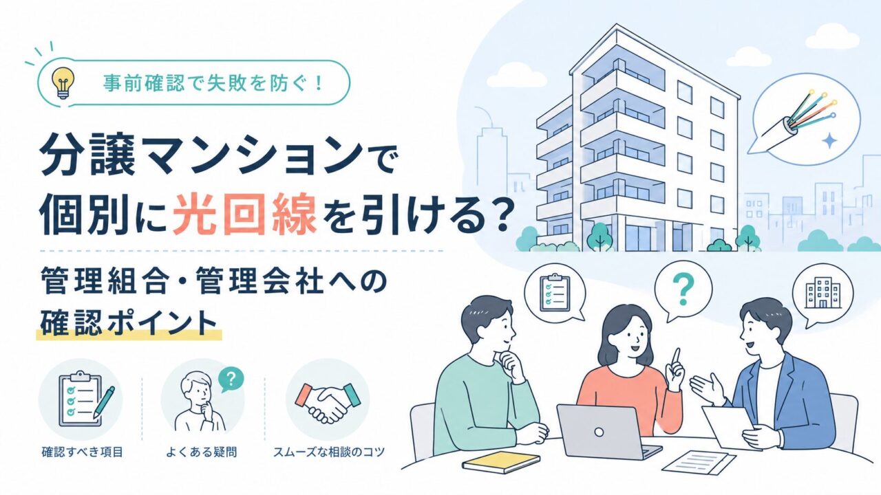 分譲マンションで個別に光回線を引ける？管理組合・管理会社への確認ポイント