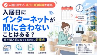 入居日にインターネットが間に合わないことはある？住宅購入前に知っておきたい注意点