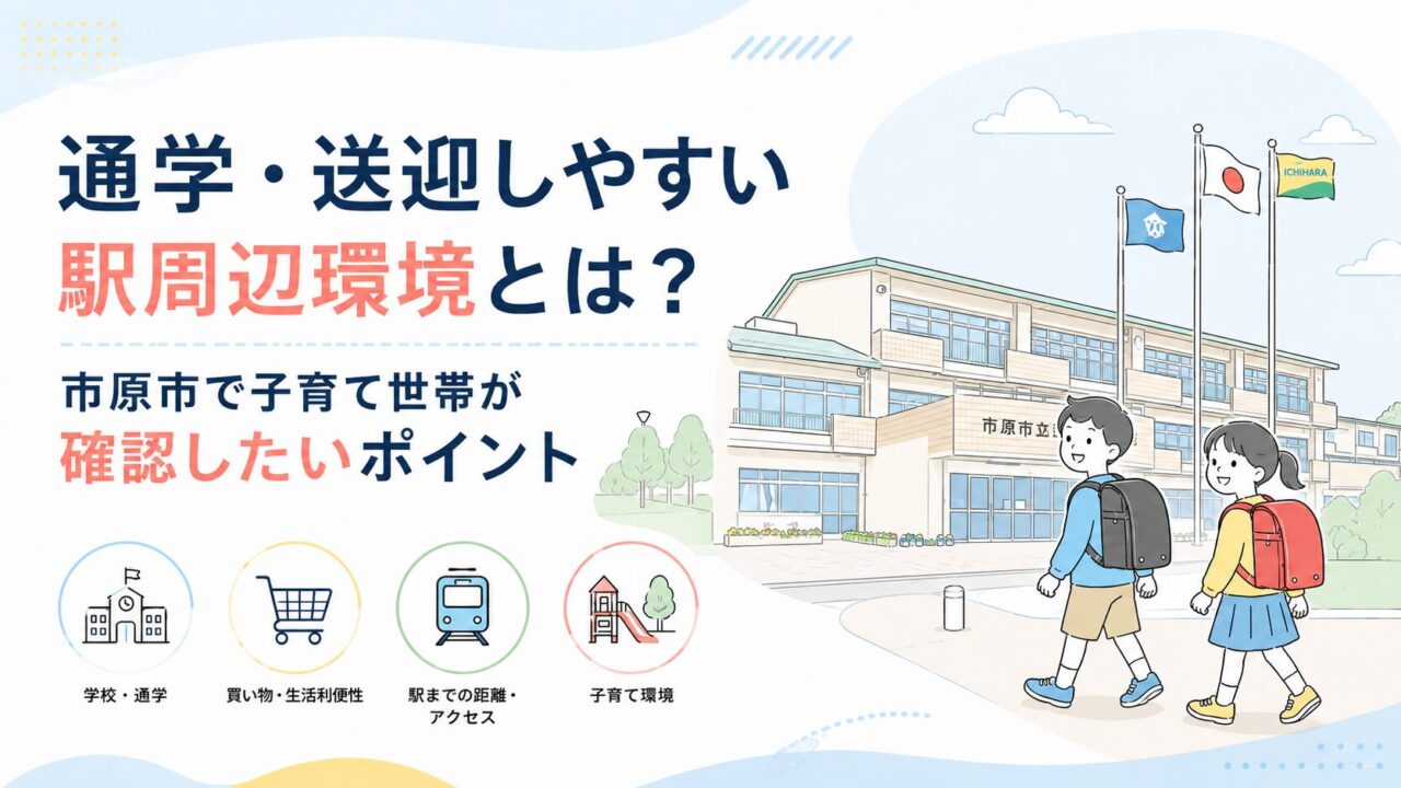 通学・送迎しやすい駅周辺環境とは？市原市で子育て世帯が確認したいポイント
